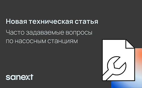 Часто задаваемые вопросы по насосным станциям